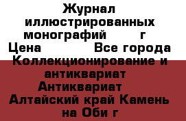 Журнал иллюстрированных монографий, 1903 г › Цена ­ 7 000 - Все города Коллекционирование и антиквариат » Антиквариат   . Алтайский край,Камень-на-Оби г.